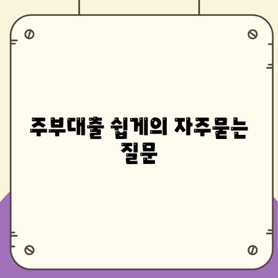 주부대출 쉽게