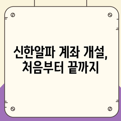 신한알파 사용법