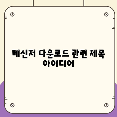 메신저 다운로드