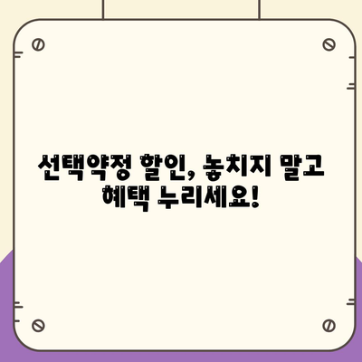 선택약정 할인