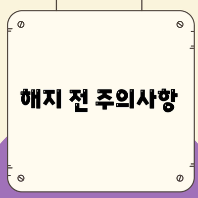 해지 전 주의사항