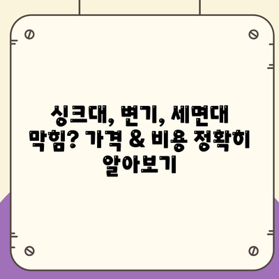 강원도 속초시 동명동 하수구막힘 | 가격 | 비용 | 기름제거 | 싱크대 | 변기 | 세면대 | 역류 | 냄새차단 | 2024 후기