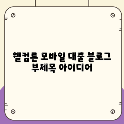 웰컴론 모바일 대출