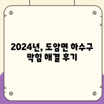 전라남도 강진군 도암면 하수구막힘 | 가격 | 비용 | 기름제거 | 싱크대 | 변기 | 세면대 | 역류 | 냄새차단 | 2024 후기