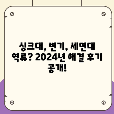 전라남도 신안군 자은면 하수구막힘 | 가격 | 비용 | 기름제거 | 싱크대 | 변기 | 세면대 | 역류 | 냄새차단 | 2024 후기