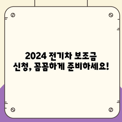 2024 전기차보조금