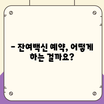 잔여백신 예약 신청