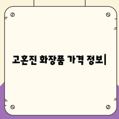 고혼진화장품 가격