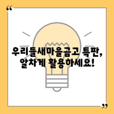 우리들새마을금고 특판