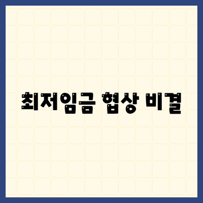 최저임금 협상 비결