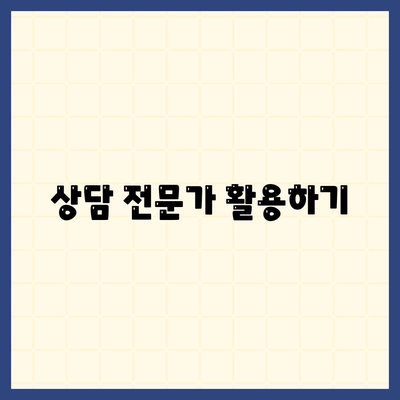 상담 전문가 활용하기