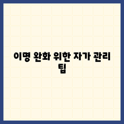 이명 완화 위한 자가 관리 팁