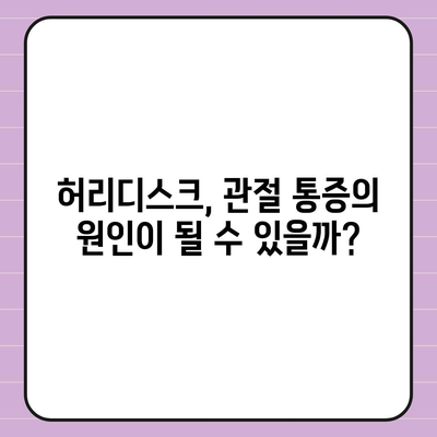 허리디스크 관절통증