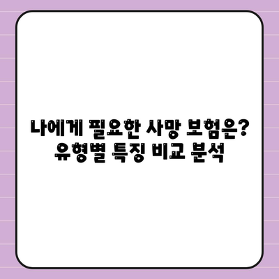 사망 보험 비교