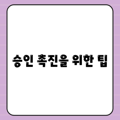 승인 촉진을 위한 팁