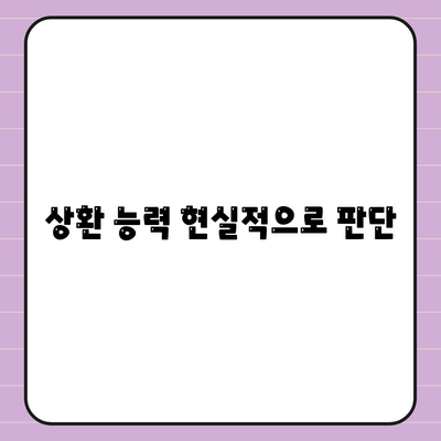 상환 능력 현실적으로 판단