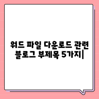 워드 파일 다운로드