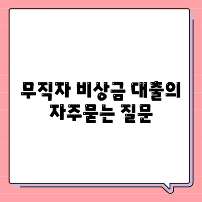 무직자 비상금 대출