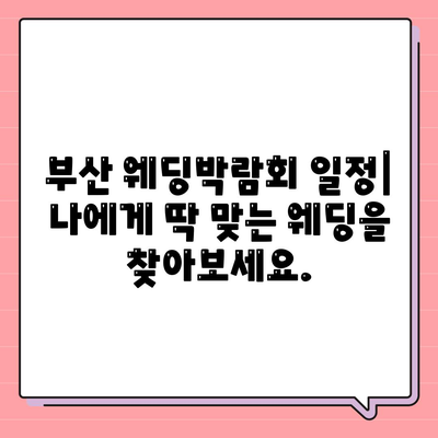 부산 웨딩박람회 일정