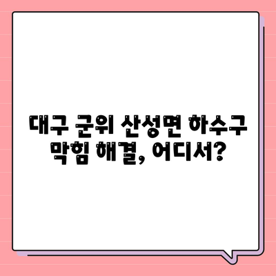 대구시 군위군 산성면 하수구막힘 | 가격 | 비용 | 기름제거 | 싱크대 | 변기 | 세면대 | 역류 | 냄새차단 | 2024 후기