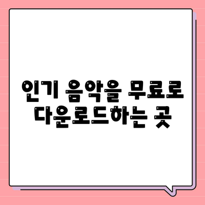 무료 음악 다운로드