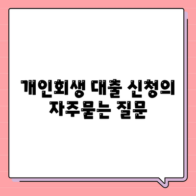 개인회생 대출 신청