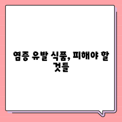 염증수치 낮추는법