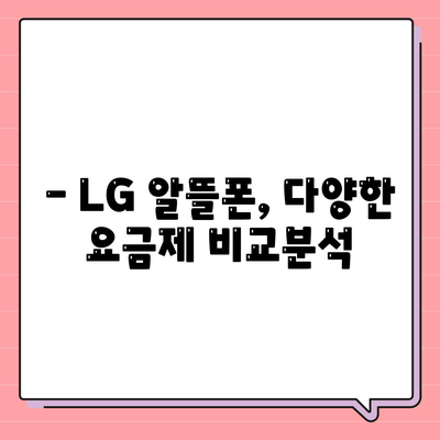 lg 알뜰폰 요금제