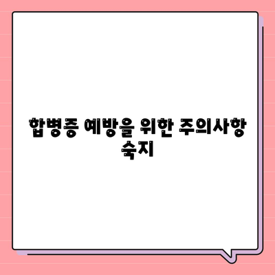 합병증 예방을 위한 주의사항 숙지