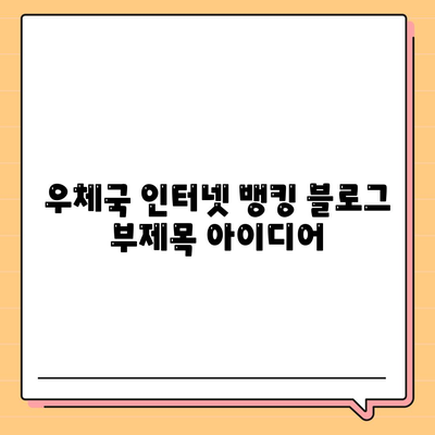 우체국 인터넷 뱅킹