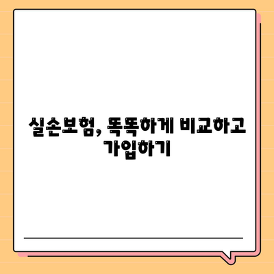 실손보험 비교