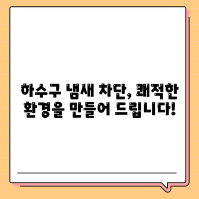 경상북도 의성군 금성면 하수구막힘 | 가격 | 비용 | 기름제거 | 싱크대 | 변기 | 세면대 | 역류 | 냄새차단 | 2024 후기