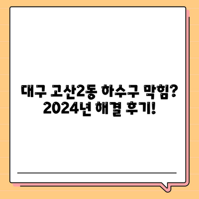 대구시 수성구 고산2동 하수구막힘 | 가격 | 비용 | 기름제거 | 싱크대 | 변기 | 세면대 | 역류 | 냄새차단 | 2024 후기