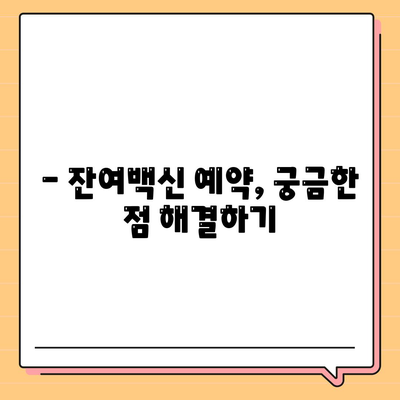 잔여백신 예약 신청