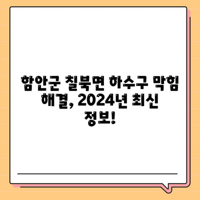 경상남도 함안군 칠북면 하수구막힘 | 가격 | 비용 | 기름제거 | 싱크대 | 변기 | 세면대 | 역류 | 냄새차단 | 2024 후기