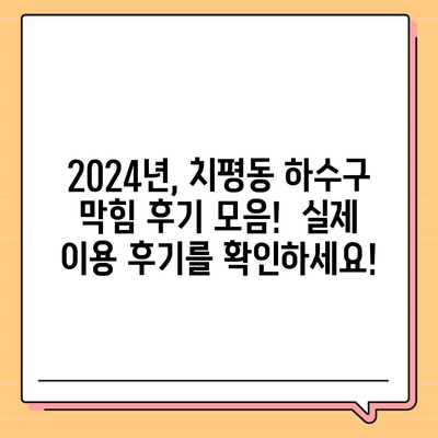 광주시 서구 치평동 하수구막힘 | 가격 | 비용 | 기름제거 | 싱크대 | 변기 | 세면대 | 역류 | 냄새차단 | 2024 후기