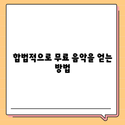 무료 음악 다운로드