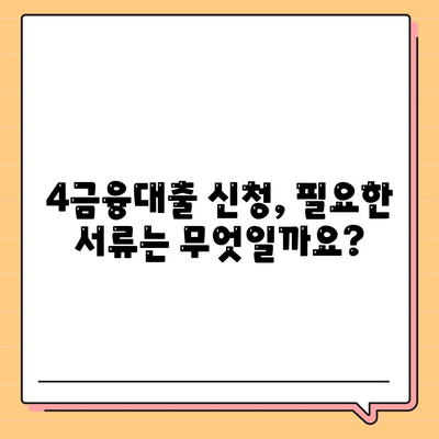 4금융대출 신청