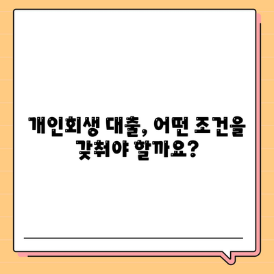 개인회생 대출 신청