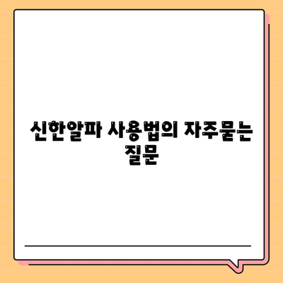 신한알파 사용법