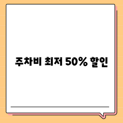 주차비 최저 50% 할인