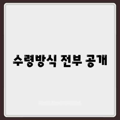 수령방식 전부 공개