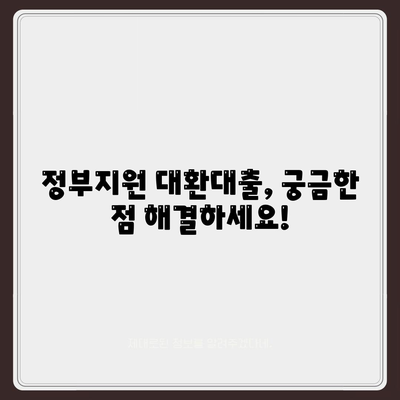 정부지원 대환대출