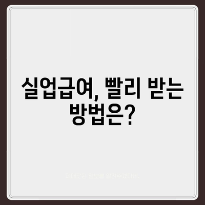 실업급여 지급기간