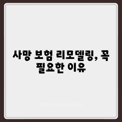 사망 보험 리모델링