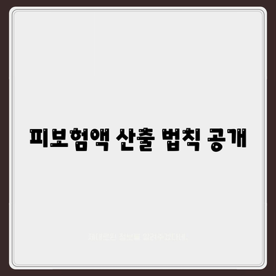 피보험액 산출 법칙 공개