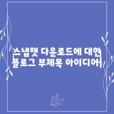 스냅챗 다운로드