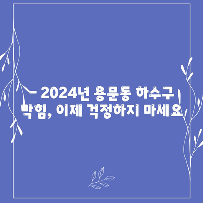 대전시 서구 용문동 하수구막힘 | 가격 | 비용 | 기름제거 | 싱크대 | 변기 | 세면대 | 역류 | 냄새차단 | 2024 후기