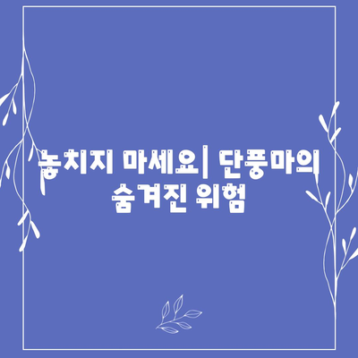 놓치지 마세요| 단풍마의 숨겨진 위험