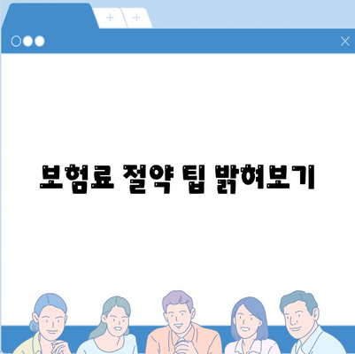 보험료 절약 팁 밝혀보기